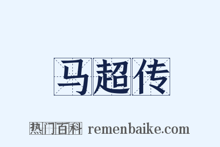 马超传是什么意思的图片